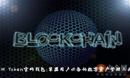 IM Token官网钱包：苹果用户必备的数字资产管理工具
