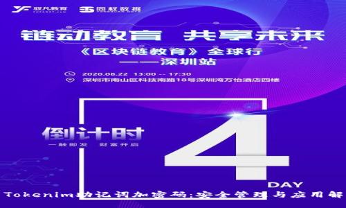 : Tokenim助记词加密码：安全管理与应用解析