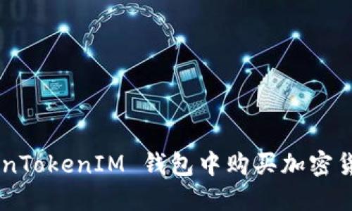 如何在 TokenTokenIM 钱包中购买加密货币：完整指南