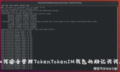 如何安全管理TokenTokenIM钱包的助记词词库