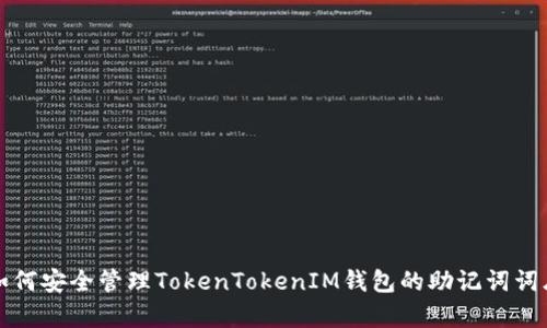 如何安全管理TokenTokenIM钱包的助记词词库
