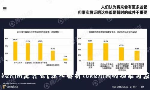 Tokenim是什么？深入解析Tokenim的功能与应用