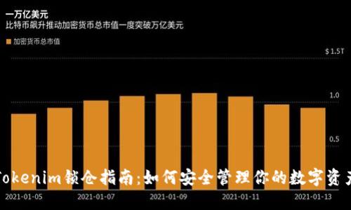 Tokenim锁仓指南：如何安全管理你的数字资产