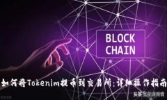 如何将Tokenim提币到交易所：详细操作指南