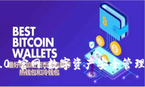 Tokenim 1.0 官网：数字资产安全管理的最佳选择