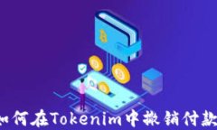 如何在Tokenim中撤销付款？