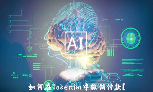 
如何在Tokenim中撤销付款？