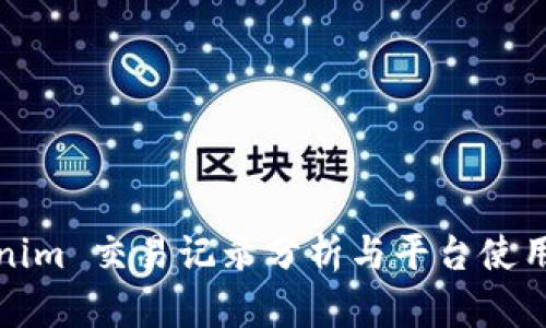 Tokenim 交易记录分析与平台使用指南