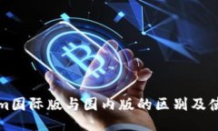 Tokenim国际版与国内版的区别及使用指南