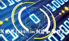 如何使用Tokenim创建和管理BTC冷