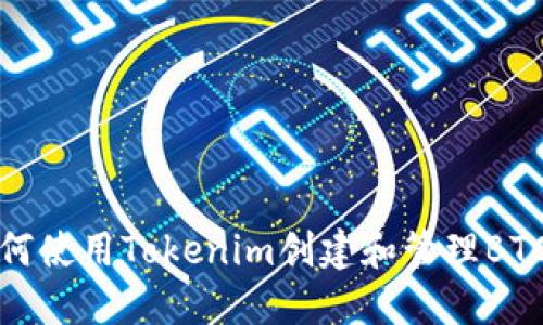 如何使用Tokenim创建和管理BTC冷