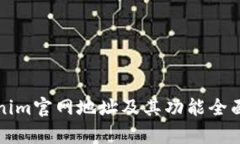 Tokenim官网地址及其功能全面解析