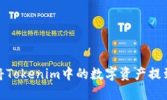 : 如何将Tokenim中的数字资产提到交易所