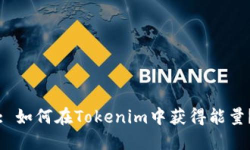 : 如何在Tokenim中获得能量？