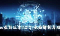 Tokenim最新版本12.2：全面解析与功能评测