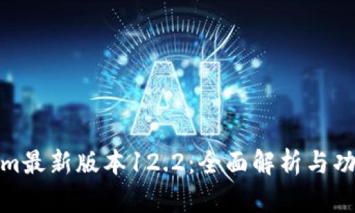 Tokenim最新版本12.2：全面解析与功能评测