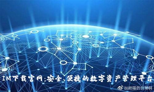IM下载官网：安全、便捷的数字资产管理平台