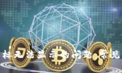 解决TokenIM图标无法显示的问题：常见原因及解决