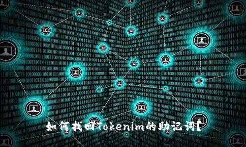 如何找回Tokenim的助记词？