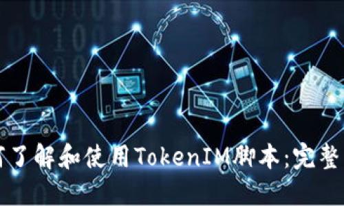 如何了解和使用TokenIM脚本：完整指南