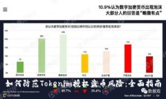 如何防范Tokenim授权盗币风险：全面指南