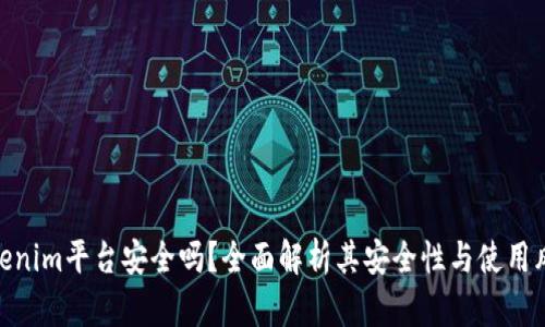 Tokenim平台安全吗？全面解析其安全性与使用风险
