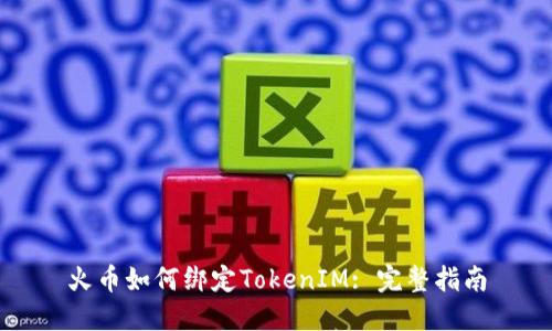 火币如何绑定TokenIM: 完整指南