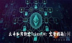 火币如何绑定TokenIM: 完整指南