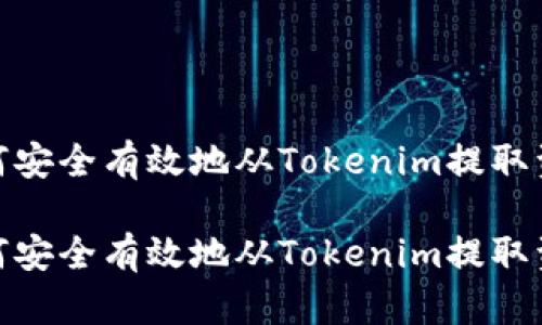如何安全有效地从Tokenim提取资金

如何安全有效地从Tokenim提取资金