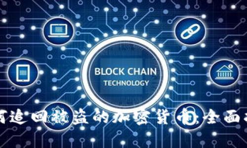 如何追回被盗的加密货币：全面指南